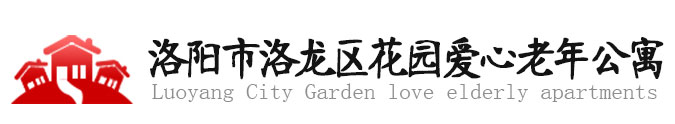 洛阳市洛龙区花园爱心老年公寓