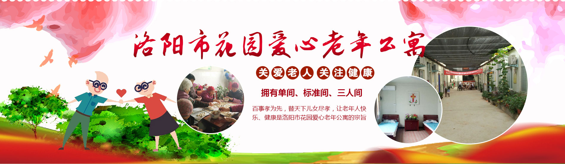 洛阳市洛龙区花园爱心老年公寓