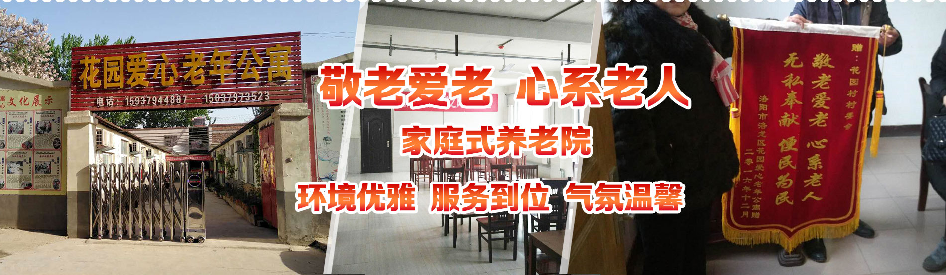 洛阳市洛龙区花园爱心老年公寓